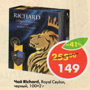 Акция - Чай Richard Royal Ceylon черный