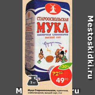 Акция - Мука Стародворская, высший сорт