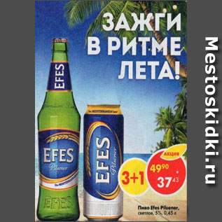 Акция - Пиво Efes Pilsener светлое 5%