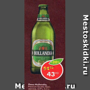 Акция - Пиво Hollandia Premium 4,9%