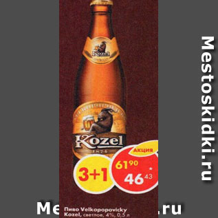 Акция - Пиво Velkopopovicky Kozel 4,7%