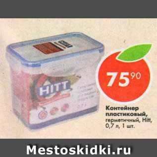 Акция - Контейнер пластиковый герметичный Hitt