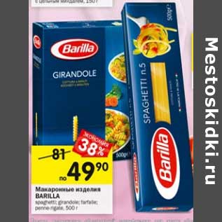 Акция - Макаронные изделия Barilla