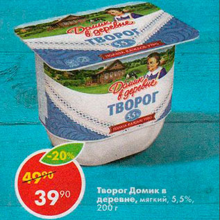 Акция - Творог Домик в Деревне 5,5%