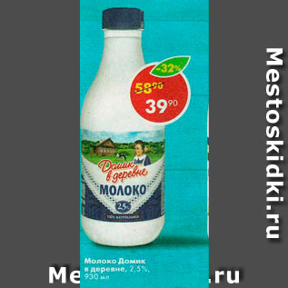 Акция - молоко Домик в Деревне 2,5%