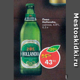 Акция - Пиво Hollandia 4,8%