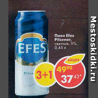 Акция - Пиво Efes Pilsener светлое 5%