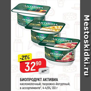 Акция - Биопродукт Активиа