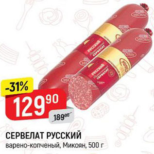 Акция - Сервелат Русский