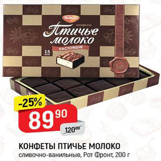 Акция - Конфеты Птичье молоко