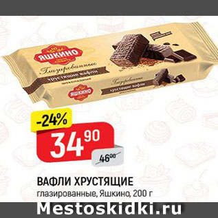 Акция - Вафли Хрустящие