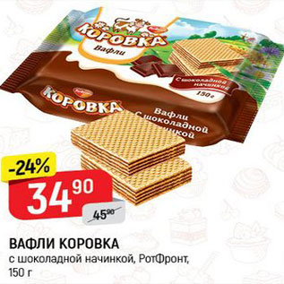 Акция - Вафли Коровка