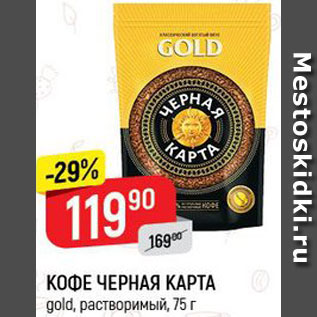 Акция - Кофе Черная карта