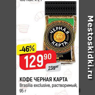 Акция - Кофе Черная карта