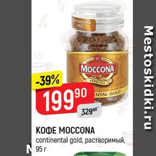 Акция - Кофе Мoccona