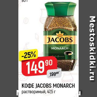 Акция - КОФЕ JACOBS MONARCH