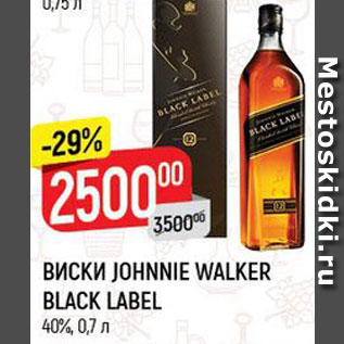 Акция - Виски Johnnie Walker black Label