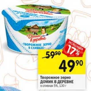 Акция - Творожное зерно Домик в деревне 5%