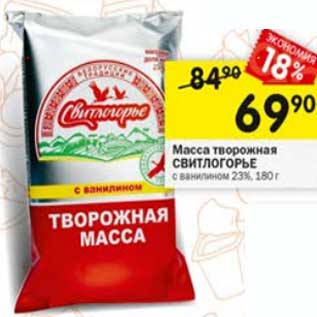 Акция - Масса творожная Свитлогорье 23%