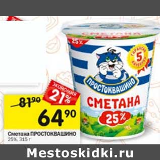 Акция - Сметана Простоквашино 25%