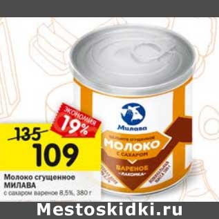 Акция - Молоко сгущенное Милава 8,5%