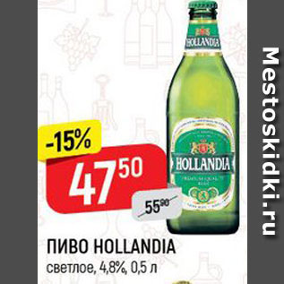 Акция - Пиво Hollandia