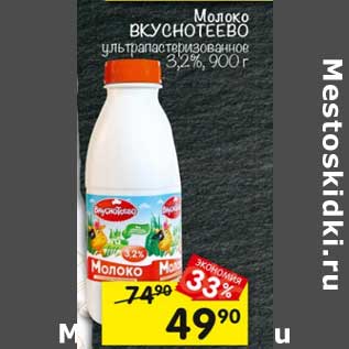 Акция - Молоко Вкуснотеево у/пастеризованное 3,2%