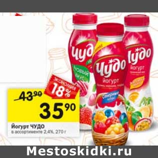 Акция - Йогурт Чудо 2,4%