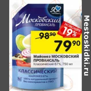 Акция - Майонез Московский Провансаль 67%