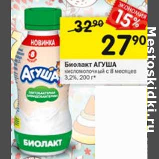 Акция - Биолакт Агуша 3,2%