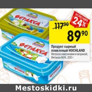 Акция - Продукт сырный плавленный Hochland 60%