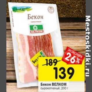 Акция - Бекон Велком сырокопеный
