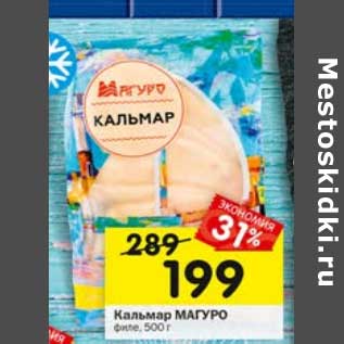 Акция - Кальмар Магуро филе