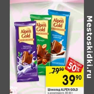 Акция - Шоколад Alpen Gold