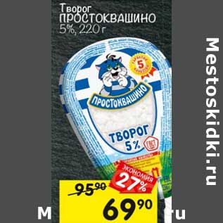 Акция - Творог Простоквашино 5%