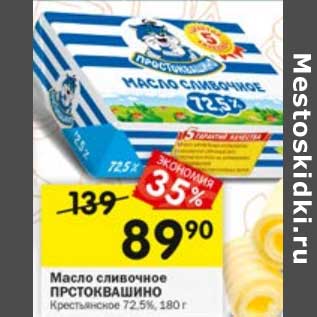 Акция - Масло сливочное Простоквашино Крестьянское 72,5%