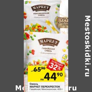 Акция - Смесь Маркет Перекресток