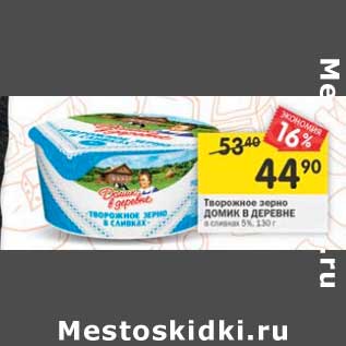 Акция - Творожное зерно Домик в деревне 5%
