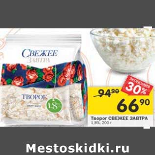 Акция - Творог Свежее завтра 1,8%