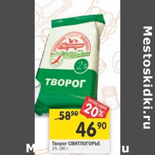 Акция - Творог Свитлогорье 2%