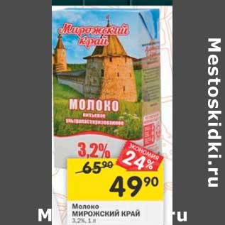 Акция - Молоко Мирожский край 3,2%