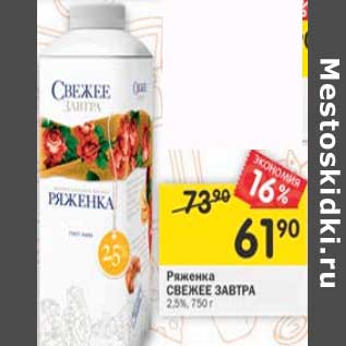 Акция - Ряженка Свежее завтра 2,5%