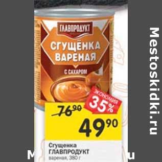 Акция - Сгущенка Главпродукт вареная
