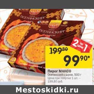 Акция - Пирог Максо Осетинский