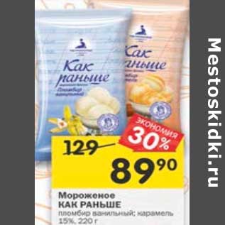 Акция - Мороженое Как Раньше 15%