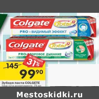 Акция - Зубная паста Colgate