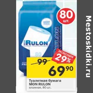 Акция - Туалетная бумага Mon Rulon