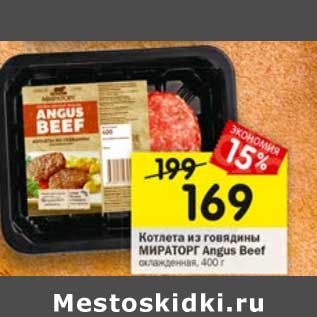 Акция - Котлета из говядины Мираторг Angus Beef