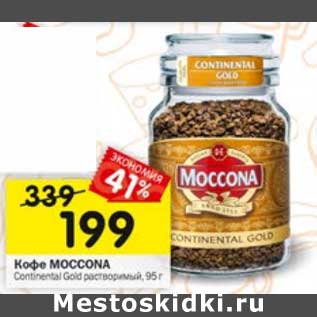 Акция - Кофе Moccona Continental Gold растворимый