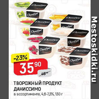 Акция - Творожный продукт Даниссимо